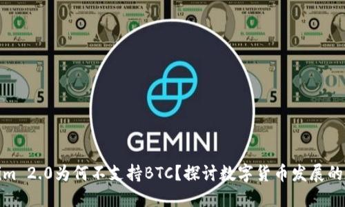 Tokenim 2.0为何不支持BTC？探讨数字货币发展的新方向