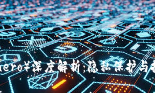 2023年门罗币（Monero）深度解析：隐私保护与投资价值的双重挑战