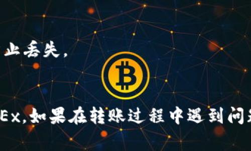 要将TokenIM 2.0转移到欧易OKEx交易所，你需要遵循以下步骤。提前确保你了解相关的区块链和交易所操作。以下是步骤及注意事项：

### 步骤一：准备工作
1. **确保你的TokenIM账户已设置完成**：确保你已经完成TokenIM 2.0的账户注册和身份验证。
2. **创建或登录OKEx账户**：如果你还没有OKEx账户，需要去官方网站注册，完成身份验证。
3. **确认TokenIM是否支持转账到OKEx**：在TokenIM中确认你的TokenIM代币是否可以直接转账到OKEx。

### 步骤二：获取OKEx充值地址
1. **登录OKEx账户**：前往OKEx网站，使用你的账户和密码登录。
2. **导航到“资产”页面**：在网站上找到“资产”或“钱包”页面。
3. **选择接收充值的币种**：在资产页面中找到你想接收的币种（例如，USDT、BTC等）。
4. **获取充值地址**：点击“充值”按钮，并复制显示的充值地址。注意选择正确的区块链网络。

### 步骤三：在TokenIM中发起转账
1. **登录TokenIM 2.0**：使用你的账户信息登录TokenIM应用。
2. **选择转账功能**：在应用中找到“转账”或“发送”选项。
3. **输入OKEx充值地址**：在目标地址栏粘贴从OKEx复制的充值地址。
4. **输入转账金额**：输入你想要转移的代币数量。
5. **确认交易信息**：再次检查地址和金额是否正确，确认费用和网络选择。
6. **提交交易**：完成所有确认后，点击确认或发送按钮。

### 步骤四：查看转账状态
1. **在TokenIM中查看交易记录**：检查你的交易状态，确认是否已成功提交。
2. **在OKEx查看充值状态**：登录OKEx，查看资产页面，确认对应币种的余额是否更新。

### 注意事项
- **转账费用**：转账通常会产生网络费用，请留意费用，并确保你有足够的余额来支付。
- **确认网络选择**：确保你选择的网络与所需的充值地址匹配，以避免资产丢失。
- **等待时间**：转账可能需要一些时间。通常，根据网络拥堵情况，处理时间可能会有所不同。

### 小贴士
- **备份你的钱包信息**：确保对你的TokenIM钱包信息进行备份，防止丢失。
- **双重验证**：在输入敏感信息时，遵循双重验证原则，确保安全。

按照上述步骤操作后，你应该能够将TokenIM 2.0顺利转移到欧易OKEx。如果在转账过程中遇到问题，建议查阅TokenIM和OKEx的帮助中心或联系它们的客服获取支持。