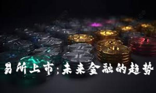 加密货币交易所上市：未来金融的趋势与投资机会
