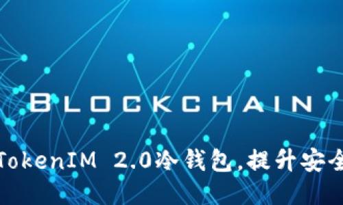 如何升级TokenIM 2.0冷钱包，提升安全与便捷性