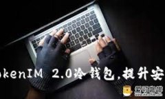 如何升级TokenIM 2.0冷钱包，提升安全与便捷性