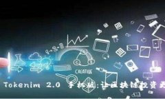 革命性 Tokenim 2.0 手机版：让区块链投资更加便捷