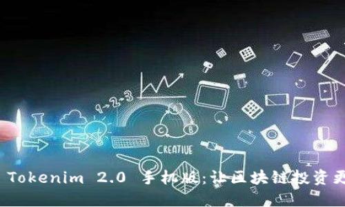 革命性 Tokenim 2.0 手机版：让区块链投资更加便捷