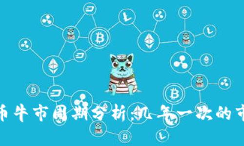 加密货币牛市周期分析：几年一次的市场机会