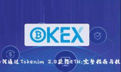 如何通过Tokenim 2.0获得ETH：完整指南与技巧