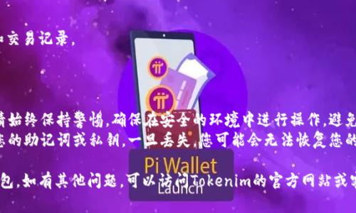 要导入Tokenim钱包（或任何加密钱包），通常可以通过以下几个步骤进行：

### 导入Tokenim钱包的步骤

1. **下载和安装钱包应用**
   - 首先，确保你已经下载并安装了Tokenim钱包应用。通常可以在应用商店（如Apple App Store或Google Play Store）找到。

2. **打开应用**
   - 安装完成后，打开应用程序。

3. **选择导入钱包**
   - 在主界面，通常会有一个