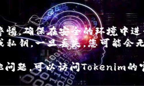 要导入Tokenim钱包（或任何加密钱包），通常可以通过以下几个步骤进行：

### 导入Tokenim钱包的步骤

1. **下载和安装钱包应用**
   - 首先，确保你已经下载并安装了Tokenim钱包应用。通常可以在应用商店（如Apple App Store或Google Play Store）找到。

2. **打开应用**
   - 安装完成后，打开应用程序。

3. **选择导入钱包**
   - 在主界面，通常会有一个
