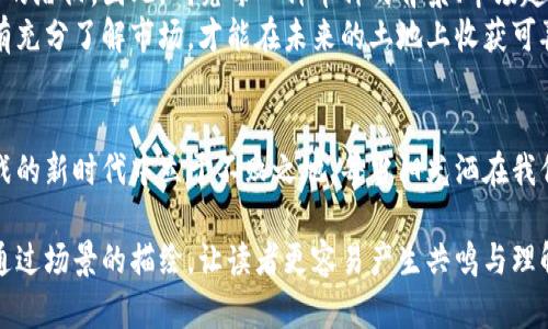   2023年加密货币市场主流币种解析：未来投资的趋势与机会 / 

 guanjianci 加密货币, 主流币种, 投资趋势, 未来机会 /guanjianci 

引言：加密货币的崛起与未来
在过去的十年中，加密货币以一种惊人的速度崛起，吸引了无数投资者和用户的关注。比特币、以太坊等主流币种已经不仅仅是一种支付手段，更正在重新定义传统金融体系。伴随着区块链技术的不断发展，加密货币的市场潜力和投资机会也越来越受到瞩目。

1. 比特币：数字黄金的魅力
比特币，自2009年问世以来，凭借其有限的数量和去中心化的特性被誉为“数字黄金”。比特币的总量被设定为2100万个，这意味着随着时间的推移，比特币的稀缺性将愈加凸显，正如阳光下闪烁的金块，让投资者对其产生了不竭的兴趣。
想象一下，一个投资者在自家阳台上悠闲地享受阳光，手中端着一杯香浓的咖啡，脑海中不断浮现比特币的那一串串代码，以及市场上那波澜壮阔的涨跌趋势。正是这种不确定性与机会的结合，成为了许多人愿意投入比特币市场的原因。

2. 以太坊：智能合约的领航者
以太坊作为第二大加密货币，以其独特的智能合约功能吸引了大量开发者和企业的关注。不同于比特币单一的支付用途，以太坊在去中心化金融（DeFi）、非同质化代币（NFT）等领域的广泛应用，使其成为了区块链技术发展的重要基础。
在一个温暖的午后，一位开发者在办公桌前敲击着键盘，眼前的代码镜像在电脑屏幕上闪烁。他想象着通过以太坊创造出的新平台能够如何改变艺术市场，如何让每一位艺术家的作品都能通过NFT得到应有的价值。在这样充满创意和希望的氛围中，以太坊的潜力显得尤为耀眼。

3. 圆形经济：如同阳光明媚的创意花园
除了比特币和以太坊，近年来新兴的加密货币如圆形经济（Circle）开始崭露头角。作为一种稳定币，圆形经济的价值与美元挂钩，旨在为加密货币的波动带来更多的稳定性。
设想一位商人在市场上买水果，阳光透过树叶洒在地上，映出斑驳的光影。他用圆形经济购买新鲜的草莓，金融交易的平稳性让他的选择充满信心。而这种稳定币的杀手锏也让越来越多的商家愿意在加密货币的浪潮中试水。

4. 狗狗币：社区力量的象征
自2021年开始，狗狗币作为一种起源于网络文化的加密货币，以其卡通狗狗形象快速走红。它不仅仅是一个简单的投资工具，更是用户和社区传播文化与幽默的载体。
想象一下一个年轻人在公园里的长椅上，阳光洒落在脸庞，他的手机屏幕上正滚动着关于狗狗币的迷因。在这里，加密货币不仅成为了赚钱的工具，更承载了人与人之间的情感交流。

5. 投资建议：谨慎与机遇并行
尽管加密货币的收益潜力巨大，但投资者仍然需要保持谨慎。在这场金融革命的浪潮中，成功的投资往往伴随着风险的潜伏。因此，研究每一种币种的背景、市场趋势及其未来发展潜力显得尤为重要。
在一个安静的夜晚，投资者在昏黄的灯光下翻阅着有关加密货币的书籍，脑海中回响着各种市场的声音。他明白，只有充分了解市场，才能在未来的土地上收获可喜的果实。

结尾：抓住未来，加密货币带来的新机遇
加密货币的未来依然充满希望与不确定性。在这变化莫测的市场中，抓住机会，不断学习与适应，才能在这个充满挑战的新时代中立于不败之地。每当阳光洒在我们身上时，或许都是一场新的财富旅程的开始。

这篇文章将围绕当前主流的加密货币进行详细的分析与讨论，包括它们的特点、市场表现、社区文化以及投资策略，通过场景的描绘，让读者更容易产生共鸣与理解。通过情感化的语言与具体细节，增强了真实感，使内容更接近人类的创作风格。