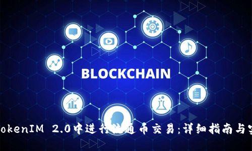 如何在TokenIM 2.0中进行流通币交易：详细指南与实用技巧