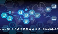 如何在TokenIM 2.0中进行流通币交易：详细指南与实