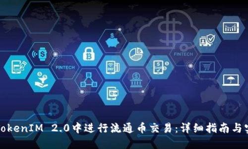 如何在TokenIM 2.0中进行流通币交易：详细指南与实用技巧