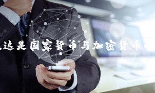 国家货币通常指的是由一个国家的政府或中央银行发行的法定货币，例如中国的人民币、美国的美元等。而加密货币则是一种基于区块链技术的数字资产，通常由去中心化的网络生成和管理，最著名的加密货币是比特币。

简单来说：
- **国家货币**：由政府发行，具有法定支付能力，可以用于日常交易和储值。
- **加密货币**：基于区块链技术，具去中心化特征，通常不受任何中央银行控制，具有匿名性和安全性。

**国家货币与加密货币的关系**：
- 国家货币在法定范围内被广泛接受，而加密货币仍在许多国家面临监管和法律挑战。
- 随着科技的发展，一些国家开始探索发行自己的数字货币，也称为中央银行数字货币（CBDC），这是国家货币与加密货币的结合。

如果你有更具体的方面想了解，欢迎继续提问！