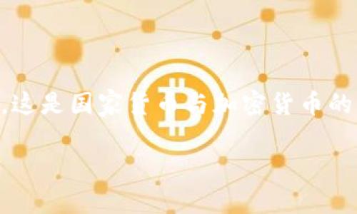 国家货币通常指的是由一个国家的政府或中央银行发行的法定货币，例如中国的人民币、美国的美元等。而加密货币则是一种基于区块链技术的数字资产，通常由去中心化的网络生成和管理，最著名的加密货币是比特币。

简单来说：
- **国家货币**：由政府发行，具有法定支付能力，可以用于日常交易和储值。
- **加密货币**：基于区块链技术，具去中心化特征，通常不受任何中央银行控制，具有匿名性和安全性。

**国家货币与加密货币的关系**：
- 国家货币在法定范围内被广泛接受，而加密货币仍在许多国家面临监管和法律挑战。
- 随着科技的发展，一些国家开始探索发行自己的数字货币，也称为中央银行数字货币（CBDC），这是国家货币与加密货币的结合。

如果你有更具体的方面想了解，欢迎继续提问！