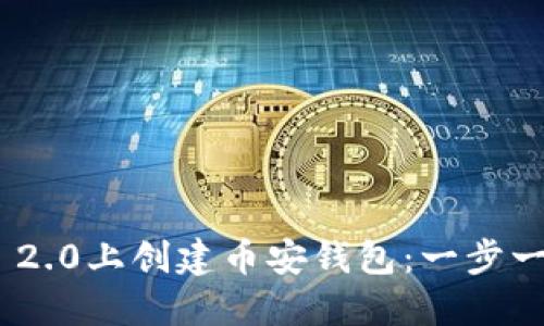 如何在Tokenim 2.0上创建币安钱包：一步一步教你快速入门