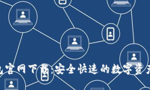 Token钱包官网下载：安全快速的数字资产管理平台