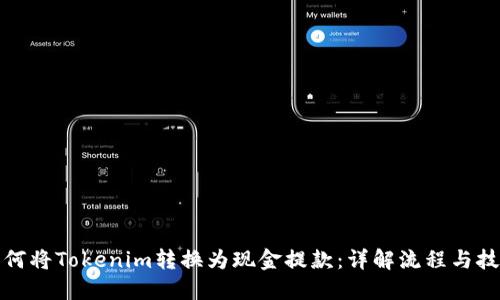 如何将Tokenim转换为现金提款：详解流程与技巧