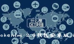 如何安全使用Tokenim 2.0钱包安卓版：移动金融的未
