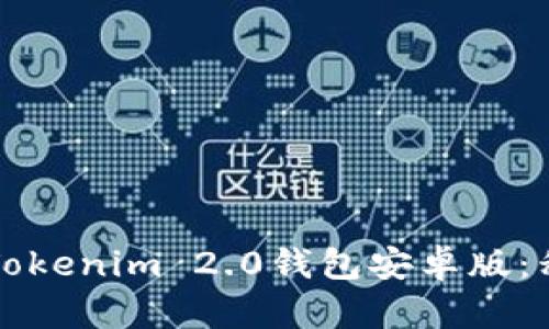 如何安全使用Tokenim 2.0钱包安卓版：移动金融的未来