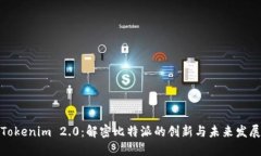 Tokenim 2.0：解密比特派的创新与未来发展
