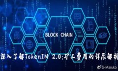 深入了解TokenIM 2.0：矿工费用的详尽解析