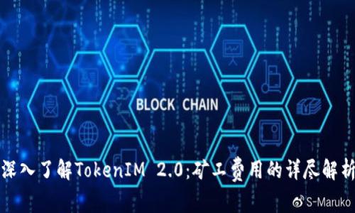 深入了解TokenIM 2.0：矿工费用的详尽解析