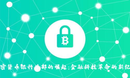 加密货币银行总部的崛起：金融科技革命的新纪元