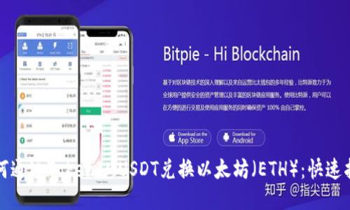 如何通过TokenIMUSDT兑换以太坊（ETH）：快速指南