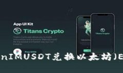 如何通过TokenIMUSDT兑换以太坊（ETH）：快速指南