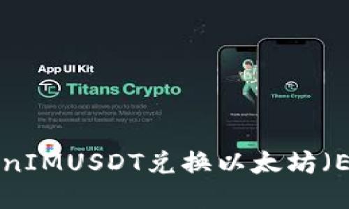 如何通过TokenIMUSDT兑换以太坊（ETH）：快速指南