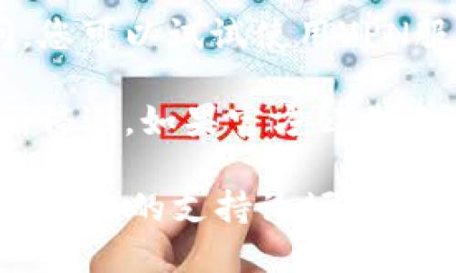 关于Tokenim 2.0能否访问的问题，具体情况可能会随时间而变化。如果Tokenim 2.0当前无法访问，可能是由于以下几种原因：

1. **服务器维护**：网站可能正在进行维护或更新，使其暂时不可用。
  
2. **网络问题**：您的网络连接可能存在问题，建议检查网络设置并尝试重新连接。

3. **地区限制**：某些服务可能在特定地区被限制访问，您可以试试使用VPN服务。

4. **服务已关闭**：有时，某些在线服务会由于各种原因停运。如果官方公告中没有提及，建议查看该社区或相关论坛以获取最新信息。

如果您需要进一步的信息，请访问Tokenim的官方网站或相关的支持论坛，获取更准确的情况更新。