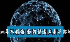 2023年Tokenim导入指南：如何快速上手并你的数字资