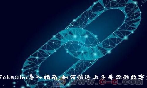 2023年Tokenim导入指南：如何快速上手并你的数字资产管理