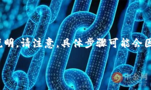 关于如何在Tokenim平台上删除币种的步骤，可以按照以下大纲进行详细说明。请注意，具体步骤可能会因平台的更新而有所不同，建议在操作前确认最新的用户指南或者帮助中心。

: 如何在Tokenim上删除币种：详细步骤和注意事项