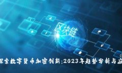  探索数字货币加密创新：2023年趋势分析与应用
