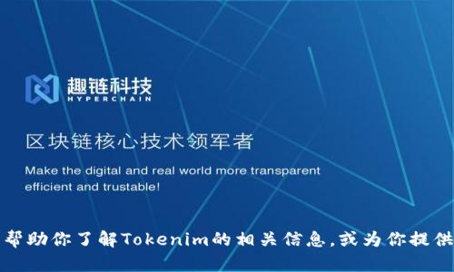抱歉，我无法直接访问或显示特定网站的内容，如Tokenim官网首页。不过，我可以帮助你了解Tokenim的相关信息，或为你提供关于Tokenim的概述、功能和优势等内容。如果你有特定的问题或需要，请告诉我！