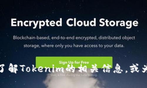 抱歉，我无法直接访问或显示特定网站的内容，如Tokenim官网首页。不过，我可以帮助你了解Tokenim的相关信息，或为你提供关于Tokenim的概述、功能和优势等内容。如果你有特定的问题或需要，请告诉我！