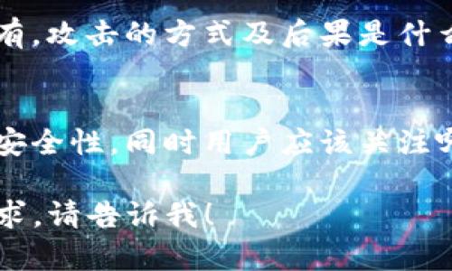 关于“tokenim2.0”是否会被盗的问题，需要从多个方面进行分析。我们可以探讨以下几个方面：

1. **安全性概述**  
   tokenim2.0作为一种数字资产或代币，安全性问题是其重要特征之一。数字资产的安全主要涉及如何防止黑客攻击、保护用户账户、确保交易的安全性等。

2. **技术架构与安全性**  
   深入了解tokenim2.0的技术架构，比如其采用的区块链技术、加密技术等。这些技术如何提供安全保障，抵御恶意攻击。

3. **用户的安全习惯**  
   在个人层面，用户如何保护自己的资产，比如使用强密码、两步验证、不要分享私钥等。这些安全习惯是保护用户资产不被盗的重要因素。

4. **历史案例分析**  
   分析历史上与tokenim2.0类似的项目是否曾受到攻击，如果有，攻击的方式及后果是什么，以及项目方是如何应对的。

5. **未来发展与防范措施**  
   tokenim2.0未来可能会采取什么新的安全措施，提升自身的安全性，同时用户应该关注哪些方面来保护自己的资产。

如果你希望获得更详细的内容，或者对某个具体方面有深入的需求，请告诉我！