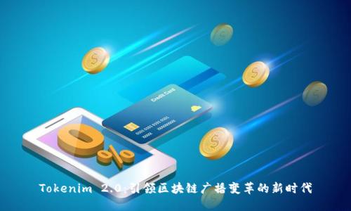Tokenim 2.0：引领区块链广播变革的新时代