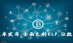 TokenIM 2.0新版本发布：全面支持ELF，让数字资产管