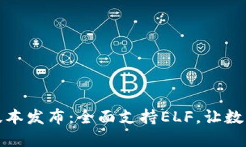 TokenIM 2.0新版本发布：全面支持ELF，让数字资产管理更智能