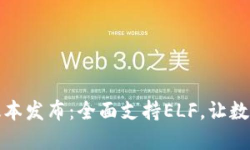 TokenIM 2.0新版本发布：全面支持ELF，让数字资产管理更智能