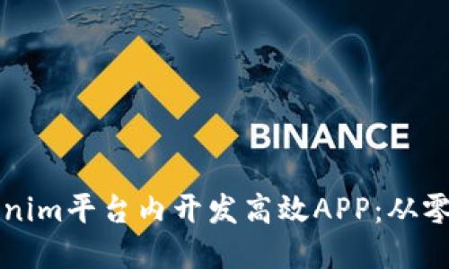 如何在Tokenim平台内开发高效APP：从零开始的指南