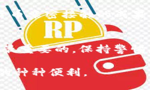 baoti如何使用Tokenim 2.0钱包进行BTE交易？/baoti  
Tokenim 2.0, BTE, 加密货币, 钱包/guanjianci  

引言
随着加密货币的迅速发展，越来越多的人开始接触并投资于各种数字资产。Tokenim 2.0钱包作为一种方便快捷的数字货币管理工具，吸引了大量用户。在众多数字资产中，BTE（Bitcoin Token）因其独特的价值和潜力，引发了热议。本篇文章将详细介绍如何使用Tokenim 2.0钱包进行BTE的管理与交易，让你轻松入门这一新兴领域。

Tokenim 2.0钱包简介
Tokenim 2.0钱包是一个多功能的数字货币钱包，支持多种主流加密货币的存储与交易。其界面友好、操作简单，适合不同层次的用户使用。Tokenim 2.0不仅可以安全地存储用户的资产，还提供了实时行情、交易功能及资产管理工具，让用户能够一站式地管理自己的加密资产。

为什么选择BTE？
BTE是一种基于区块链技术的数字货币，主打便捷交易和低手续费。由于其独特的回购机制和交易手续费减免措施，吸引了不少投资者的目光。此外，BTE在市场上的流动性较强，适合短期和长期投资。因此，学习如何在Tokenim 2.0钱包中操作BTE是十分必要的。

步骤一：下载并安装Tokenim 2.0钱包
首先，你需要在Tokenim官网或者应用商店中下载Tokenim 2.0钱包。安装后，打开应用并按照提示完成注册。你将需要创建一个新账户，并设置一个强密码，以确保你的资产安全。此时，可以通过设置二次验证来进一步增强账户的安全性。

步骤二：创建和备份钱包
在成功注册后，用户需要创建一个新钱包。根据系统提示，生成钱包的助记词，并一定要妥善保存。助记词是你恢复钱包的重要依据，丢失后将无法找回资产。此外，请定期备份钱包数据，确保在设备丢失或损坏时能够恢复。

步骤三：充值BTE到Tokenim 2.0钱包
要向你的Tokenim钱包充值BTE，首先需要获取你的钱包地址。打开钱包，找到“接收”或“存入”选项，复制钱包地址。然后，去其他钱包或交易所提取BTE，粘贴你的Tokenim钱包地址进行转账。在转账过程中，要仔细核对每一个数字，以免因输入错误而造成资产损失。

步骤四：交易BTE
资产充值完成后，你就可以在Tokenim 2.0钱包中进行BTE交易了。在钱包主界面，选择“交易”功能，输入你要买入或卖出的数量，系统将自动计算所需支付的手续费及总额。确认无误后，提交交易请求。等待网络确认后，交易将完成。具体交易流程如下：
ul
li选择“买入”或“卖出”BTE。/li
li输入交易数量，确认价格及手续费。/li
li选择付款方式，完成交易。/li
/ul

步骤五：提现BTE
如果你决定将BTE提现至交易所或其他钱包，打开Tokenim 2.0钱包，选择“提现”功能，输入提币地址和金额，确认信息后提交请求。在提现前，请确保提币地址的安全性，以免造成资产损失。

如何确保交易安全？
在加密货币交易中，安全是至关重要的。以下是一些基本安全建议：
ul
li勤换密码，并使用复杂密码，包含字母、数字及特殊字符。/li
li开启二次验证功能，增加账户安全层级。/li
li定期备份钱包文件，存储在多个安全位置。/li
li谨防不明链接与钓鱼网站，确保网址正确。/li
/ul

小故事：第一次体验Tokenim 2.0钱包的乐趣
回想起我第一次使用Tokenim 2.0钱包的经历，仿佛还历历在目。那是一个阳光明媚的周末，我坐在阳台的老旧木桌上，手里拿着手机，心里忐忑又兴奋。为了投资BTE，我在浏览器上搜索了许多资料，了解到Tokenim 2.0是一款功能强大且易于操作的钱包。最终，我决定试一试。

创建新账户时，系统的提示音清脆悦耳，搭配着温暖的阳光，我的心情也变得格外愉悦。在几个简单的步骤后，钱包顺利创建，助记词我小心地写在纸上，感觉得到了某种秘密的保护。之后，我顺利地完成了充值，看到自己的账户余额不断提升，心中充满了成就感。

几天后，我决定进行一次交易。一边紧张地输入数量，一边静静期待着市场的变化。最终，交易成功的那一刻，似乎能听见自己的心跳声，这是我第一次与数字货币亲密接触的成果，令我对未来的投资充满了憧憬。

结语
通过本文的指导，相信你已经掌握了如何在Tokenim 2.0钱包中操作BTE。无论是充值、交易还是提现，只要按照步骤来，都会变得十分顺利。记住，安全始终是最重要的，保持警惕，保障你的资产安全，享受数字货币世界带来的乐趣吧！

在这个快速变化的世界里，拥抱新技术不仅是为了投资，更是为了体验前所未有的可能。希望在不久的将来，你能够成为这个领域的专家，享受数字财富带来的种种便利。