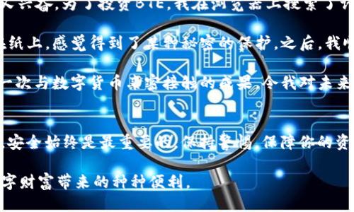 baoti如何使用Tokenim 2.0钱包进行BTE交易？/baoti  
Tokenim 2.0, BTE, 加密货币, 钱包/guanjianci  

引言
随着加密货币的迅速发展，越来越多的人开始接触并投资于各种数字资产。Tokenim 2.0钱包作为一种方便快捷的数字货币管理工具，吸引了大量用户。在众多数字资产中，BTE（Bitcoin Token）因其独特的价值和潜力，引发了热议。本篇文章将详细介绍如何使用Tokenim 2.0钱包进行BTE的管理与交易，让你轻松入门这一新兴领域。

Tokenim 2.0钱包简介
Tokenim 2.0钱包是一个多功能的数字货币钱包，支持多种主流加密货币的存储与交易。其界面友好、操作简单，适合不同层次的用户使用。Tokenim 2.0不仅可以安全地存储用户的资产，还提供了实时行情、交易功能及资产管理工具，让用户能够一站式地管理自己的加密资产。

为什么选择BTE？
BTE是一种基于区块链技术的数字货币，主打便捷交易和低手续费。由于其独特的回购机制和交易手续费减免措施，吸引了不少投资者的目光。此外，BTE在市场上的流动性较强，适合短期和长期投资。因此，学习如何在Tokenim 2.0钱包中操作BTE是十分必要的。

步骤一：下载并安装Tokenim 2.0钱包
首先，你需要在Tokenim官网或者应用商店中下载Tokenim 2.0钱包。安装后，打开应用并按照提示完成注册。你将需要创建一个新账户，并设置一个强密码，以确保你的资产安全。此时，可以通过设置二次验证来进一步增强账户的安全性。

步骤二：创建和备份钱包
在成功注册后，用户需要创建一个新钱包。根据系统提示，生成钱包的助记词，并一定要妥善保存。助记词是你恢复钱包的重要依据，丢失后将无法找回资产。此外，请定期备份钱包数据，确保在设备丢失或损坏时能够恢复。

步骤三：充值BTE到Tokenim 2.0钱包
要向你的Tokenim钱包充值BTE，首先需要获取你的钱包地址。打开钱包，找到“接收”或“存入”选项，复制钱包地址。然后，去其他钱包或交易所提取BTE，粘贴你的Tokenim钱包地址进行转账。在转账过程中，要仔细核对每一个数字，以免因输入错误而造成资产损失。

步骤四：交易BTE
资产充值完成后，你就可以在Tokenim 2.0钱包中进行BTE交易了。在钱包主界面，选择“交易”功能，输入你要买入或卖出的数量，系统将自动计算所需支付的手续费及总额。确认无误后，提交交易请求。等待网络确认后，交易将完成。具体交易流程如下：
ul
li选择“买入”或“卖出”BTE。/li
li输入交易数量，确认价格及手续费。/li
li选择付款方式，完成交易。/li
/ul

步骤五：提现BTE
如果你决定将BTE提现至交易所或其他钱包，打开Tokenim 2.0钱包，选择“提现”功能，输入提币地址和金额，确认信息后提交请求。在提现前，请确保提币地址的安全性，以免造成资产损失。

如何确保交易安全？
在加密货币交易中，安全是至关重要的。以下是一些基本安全建议：
ul
li勤换密码，并使用复杂密码，包含字母、数字及特殊字符。/li
li开启二次验证功能，增加账户安全层级。/li
li定期备份钱包文件，存储在多个安全位置。/li
li谨防不明链接与钓鱼网站，确保网址正确。/li
/ul

小故事：第一次体验Tokenim 2.0钱包的乐趣
回想起我第一次使用Tokenim 2.0钱包的经历，仿佛还历历在目。那是一个阳光明媚的周末，我坐在阳台的老旧木桌上，手里拿着手机，心里忐忑又兴奋。为了投资BTE，我在浏览器上搜索了许多资料，了解到Tokenim 2.0是一款功能强大且易于操作的钱包。最终，我决定试一试。

创建新账户时，系统的提示音清脆悦耳，搭配着温暖的阳光，我的心情也变得格外愉悦。在几个简单的步骤后，钱包顺利创建，助记词我小心地写在纸上，感觉得到了某种秘密的保护。之后，我顺利地完成了充值，看到自己的账户余额不断提升，心中充满了成就感。

几天后，我决定进行一次交易。一边紧张地输入数量，一边静静期待着市场的变化。最终，交易成功的那一刻，似乎能听见自己的心跳声，这是我第一次与数字货币亲密接触的成果，令我对未来的投资充满了憧憬。

结语
通过本文的指导，相信你已经掌握了如何在Tokenim 2.0钱包中操作BTE。无论是充值、交易还是提现，只要按照步骤来，都会变得十分顺利。记住，安全始终是最重要的，保持警惕，保障你的资产安全，享受数字货币世界带来的乐趣吧！

在这个快速变化的世界里，拥抱新技术不仅是为了投资，更是为了体验前所未有的可能。希望在不久的将来，你能够成为这个领域的专家，享受数字财富带来的种种便利。