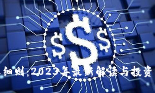 加密货币税收细则：2023年最新解读与投资者必知的策略