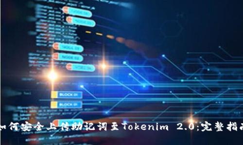 如何安全上传助记词至Tokenim 2.0：完整指南