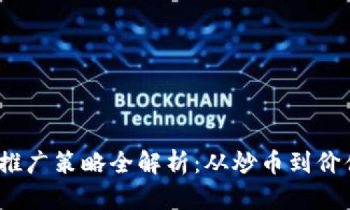 2023年加密货币推广策略全解析：从炒币到价值投资的成功之路