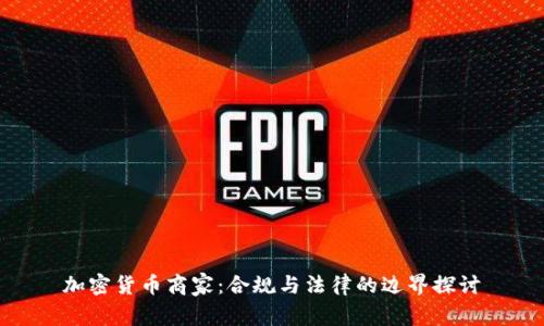 加密货币商家：合规与法律的边界探讨