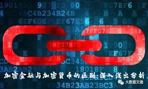 加密金融与加密货币的区别：深入浅出分析